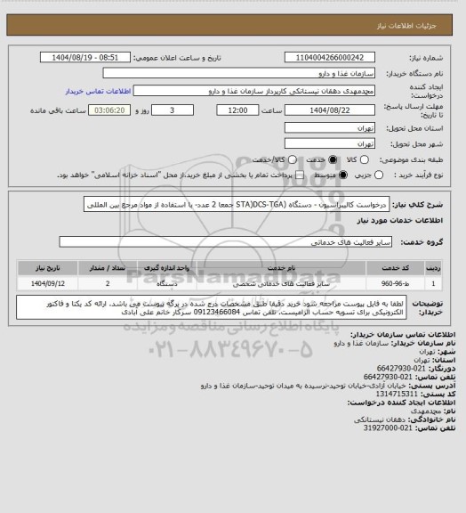 استعلام درخواست کالیبراسیون - دستگاه (STA)DCS-TGA جمعا 2 عدد- با استفاده از مواد مرجع بین المللی