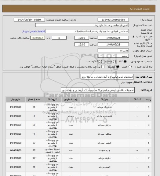استعلام استعلام خرید لباس فرم آتش نشانی -مرحله دوم