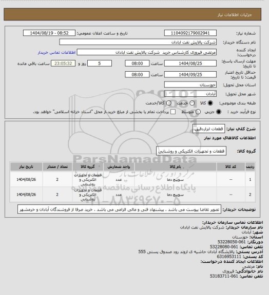 استعلام قطعات ابزاردقیق