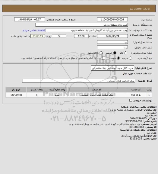 استعلام خرید کابل جهت روشنایی پارک هفتم تیر