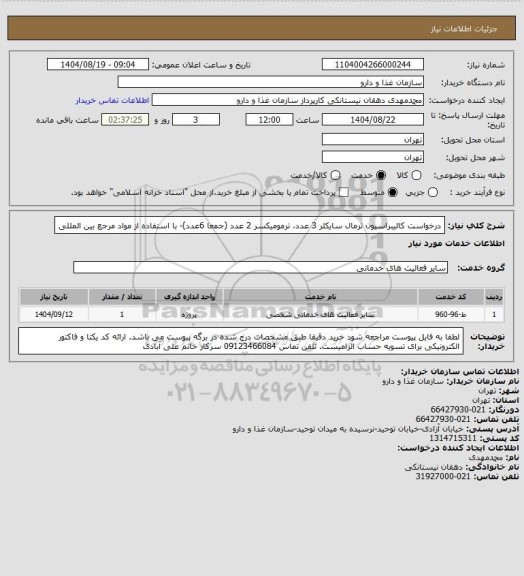 استعلام درخواست کالیبراسیون ترمال سایکلر 3 عدد، ترمومیکسر 2 عدد (جمعا 6عدد)- با استفاده از مواد مرجع بین المللی