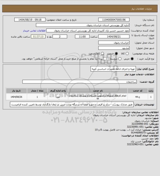 استعلام تهیه و اجرای ادامه تعمیرات اساسی  ابنیه