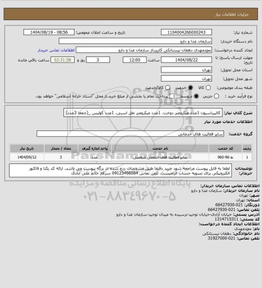 استعلام کالیبراسیون 1عدد میکرومتر دوخت، 1عدد میکرومتر نعل اسبی، 1عدد کولیس _(جمعا 3عدد)