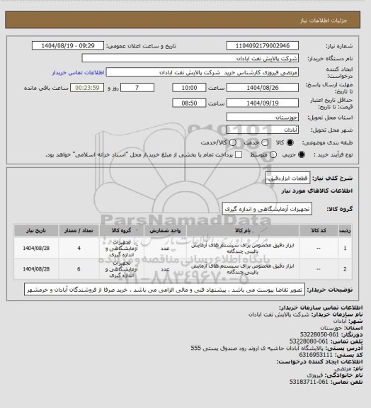 استعلام قطعات ابزاردقیق