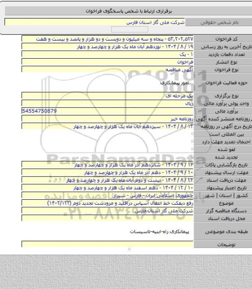 مناقصه, رفع دیفکت خط انتقال آسپاس دراقلید و مرودشت تجدید دوم (۱۴۰۲/۱۲۳)