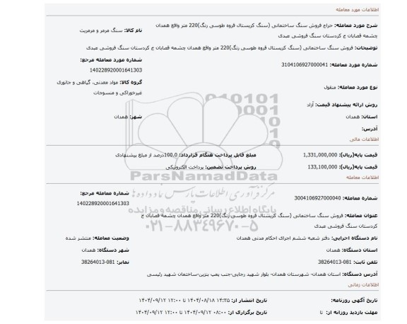 مزایده، فروش سنگ ساختمانی (سنگ کریستال قروه طوسی رنگ)220 متر واقع همدان چشمه قصابان خ کردستان سنگ فروشی عبدی