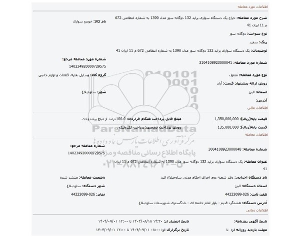 مزایده، یک دستگاه سواری پراید 132 دوگانه سوز مدل 1390 به شماره انتظامی 672 م 11 ایران 41