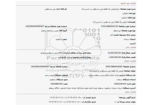 مزایده، فروش یک قطعه زمین مسکونی در حسین آباد