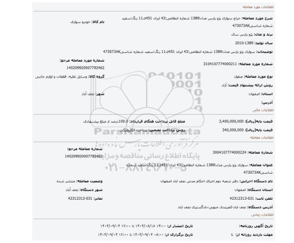 مزایده، سواری پژو  پارس  مدل:1389   شماره انتظامی:43 ایران 451ی11    رنگ:سفید شماره شاسی473073AK