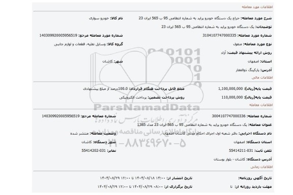 مزایده، یک دستگاه خودرو پراید به شماره انتظامی 95 ب 565 ایران 23