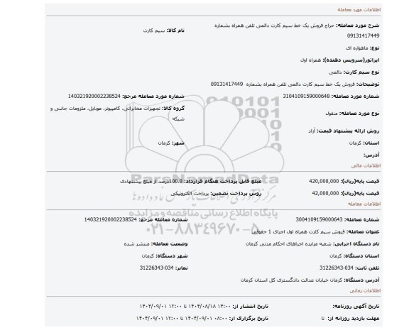 مزایده، فروش یک خط سیم کارت دائمی تلفن همراه بشماره  09131417449