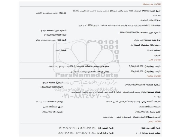 مزایده، یک قطعه زیمن زراعی دیم واقع در جنب روستا به مساحت تقریبی 15200 متر مربع