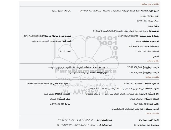 مزایده،  مزایده خودرو به شماره پلاک 89ص733ایران26کلاسه 0400720