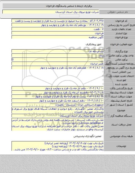 مناقصه, واگذاری تعمیر ، نگهداری ، رفع حوادث و اتفاقات شبکه های توزیع برق شهری و روستایی امور برق کامیاران