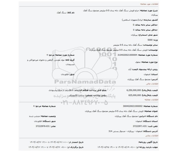 مزایده، فروش سنگ آهک دانه بندی 5-0 میلیمتر مجتمع سنگ آهک پیربکران