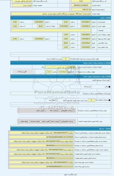 مزایده ، اجاره انبار به  متراژ 450  مترمربع در  ایستگاه راه آهن شهید رئیسی  مشهد