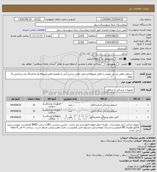 استعلام استاپلر خطی برشی بنفش با اپلایر مربوطه
استاپلر خطی برشی آبی به همراه اپلایر مربوطه 
هر کدام 15 عدد
پرداختی 6 ماهه