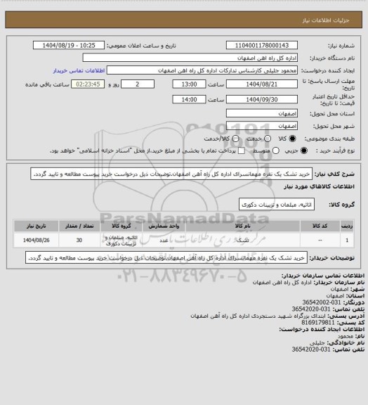 استعلام خرید تشک یک نفره مهمانسرای اداره کل راه آهن اصفهان.توضیحات ذیل درخواست خرید پیوست مطالعه و تایید گردد.