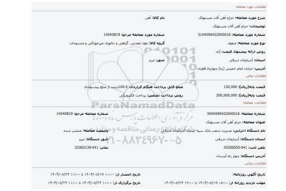 مزایده، حراج آهن آلات مستهلک
