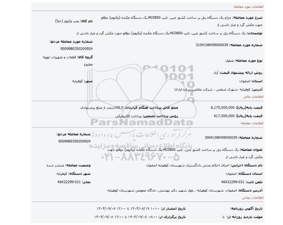 مزایده، یک دستگاه پنل بر ساخت کشور چین، تایپ MJ3800-یک دستگاه مکنده (وکیوم) دوقلو جهت مکش گرد و غبار ناشی از