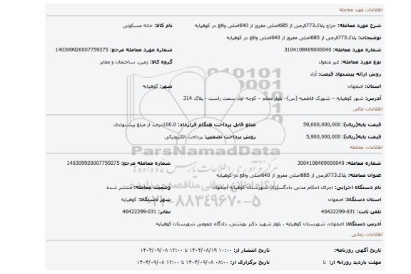 مزایده، پلاک773فرعی از 685اصلی مفروز از 640اصلی واقع در کوهپایه
