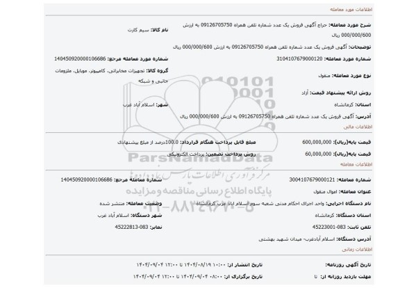 مزایده، 	آگهی  فروش     یک عدد شماره تلفن همراه 09126705750 به ارزش 000/000/600 ریال