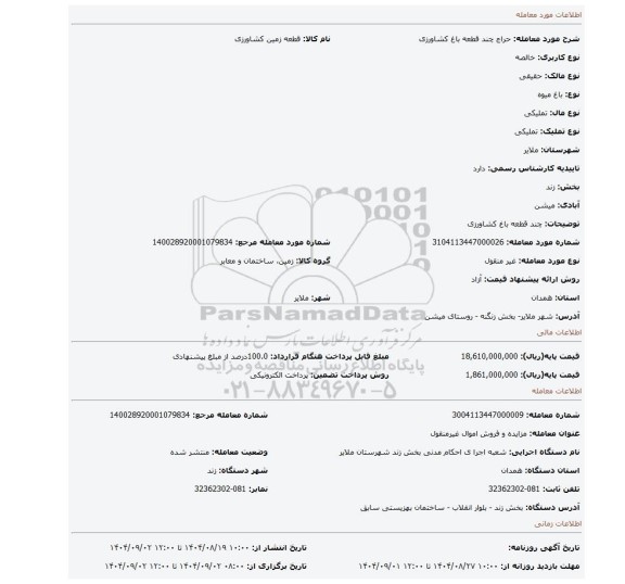 مزایده، چند قطعه باغ کشاورزی