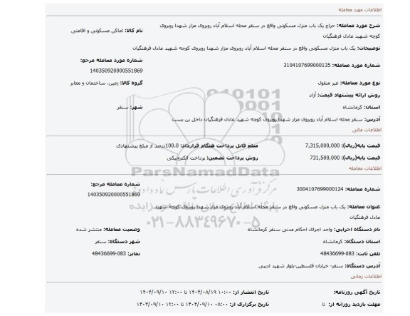 مزایده، یک باب منزل مسکونی واقع در سنقر محله اسلام آباد روبروی مزار شهدا روبروی کوچه شهید عادل فرهنگیان