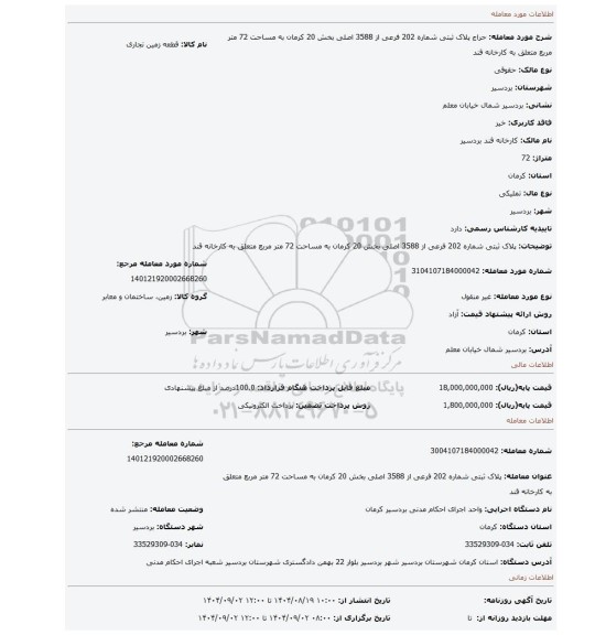 مزایده، پلاک ثبتی شماره 202 فرعی از 3588 اصلی بخش 20 کرمان به مساحت 72 متر مربع متعلق به کارخانه قند