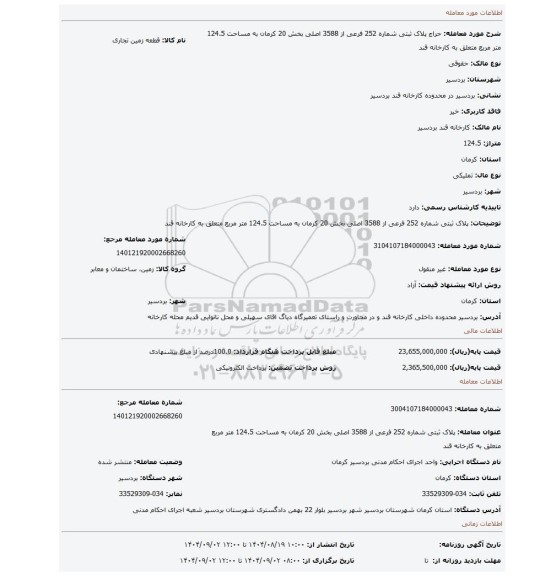 مزایده، پلاک ثبتی شماره 252 فرعی از 3588 اصلی بخش 20 کرمان به مساحت 124.5 متر مربع متعلق به کارخانه قند