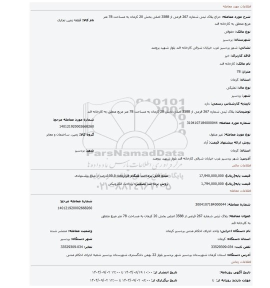 مزایده، پلاک ثبتی شماره 267 فرعی از 3588 اصلی بخش 20 کرمان به مساحت 78 متر مربع متعلق به کارخانه قند