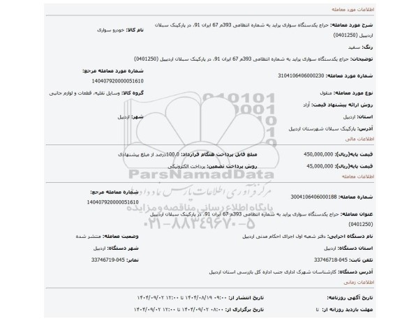مزایده، حراج یکدستگاه سواری پراید به شماره انتظامی 393م 67 ایران 91، در پارکینک سبلان اردبییل (0401250)