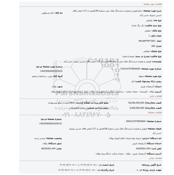 مزایده، فروش و مزایده  ششدانگ ملک ثبتی شماره 136فرعی از 117 اصلی اقای حسین عزیزی حسن آباد