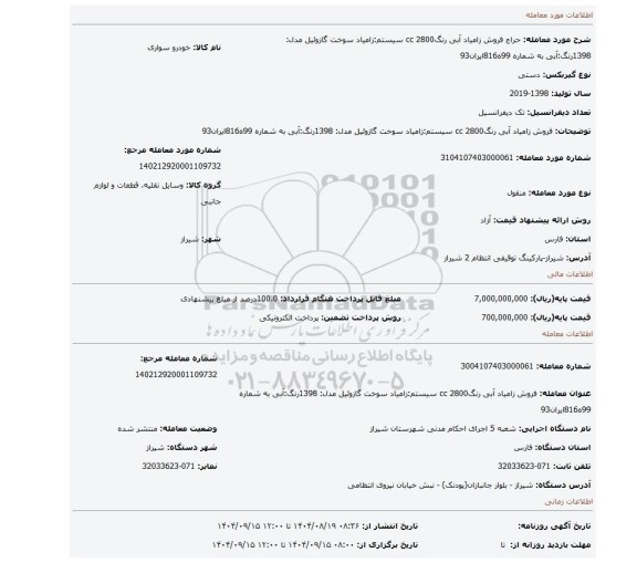 مزایده، فروش زامیاد آبی رنگ2800 cc سیستم:زامیاد سوخت گازوئیل مدل: 1398رنگ:آبی به شماره 99ه816ایران93