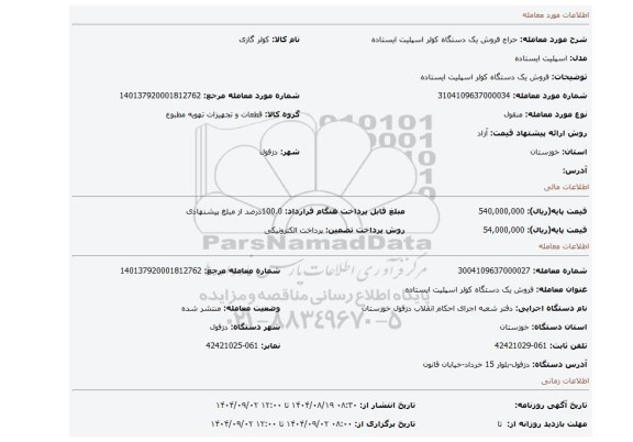 مزایده، فروش یک دستگاه کولر اسپلیت ایستاده