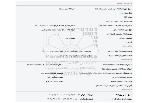 مزایده، فروش موتورسیکلت 125