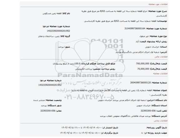 مزایده، قطعه شماره سه: این قطعه به مساحت 8/63 متر مربع طبق نظریه کارشناسی