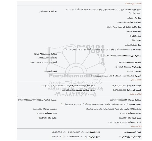 مزایده، یک باب ملک مسکونی واقع در کرمانشاه تعاون1 ایستگاه 6 کوی شهید رضایی پلاک 51