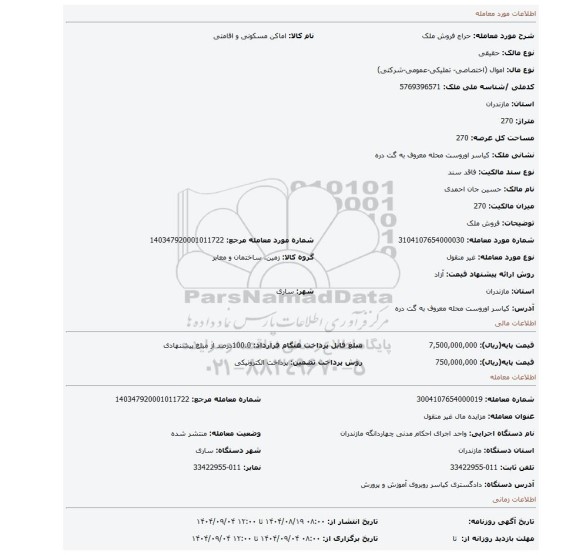 مزایده،  فروش  ملک