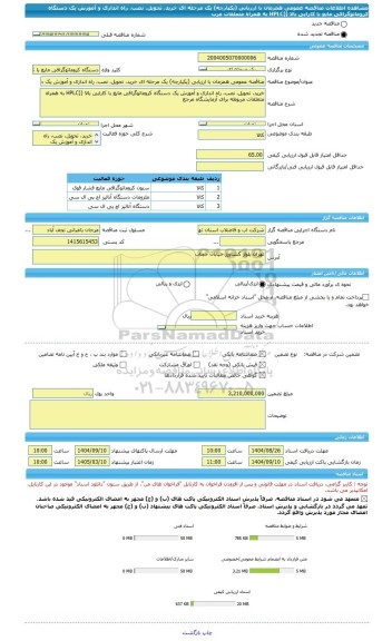 مناقصه، مناقصه عمومی همزمان با ارزیابی (یکپارچه) یک مرحله ای خرید، تحویل، نصب، راه اندازی و آموزش یک دستگاه کروماتوگرافی مایع با کارایی بالا ((HPLC به همراه متعلقات مرب