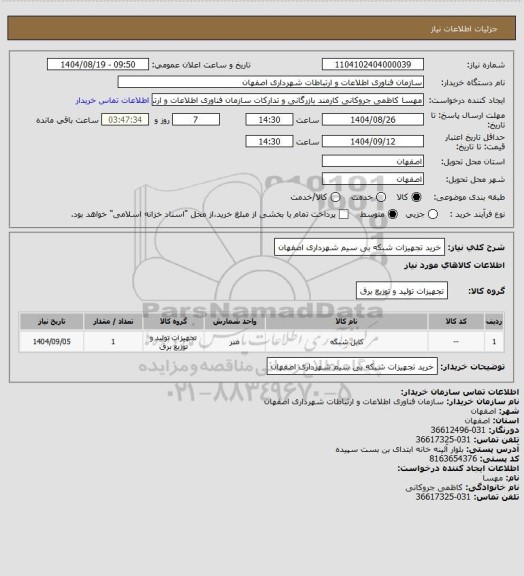 استعلام خرید تجهیزات شبکه بی سیم شهرداری اصفهان