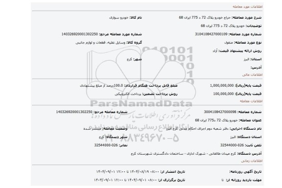 مزایده، خودرو پلاک 72 د 775 ایران 68