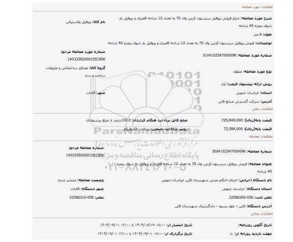 مزایده، فروش پروفیل سرستون کرتین وال 70 به تعداد 12 شاخه 6متری و پروفیل باز شوی پنجره 40 شاخه