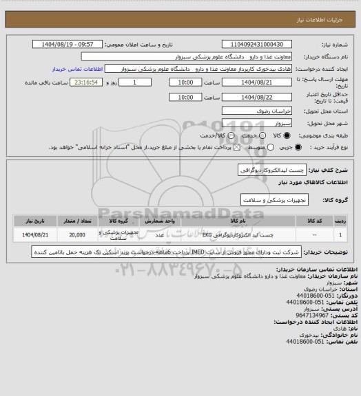 استعلام چست لیدالکتروکاردیوگرافی