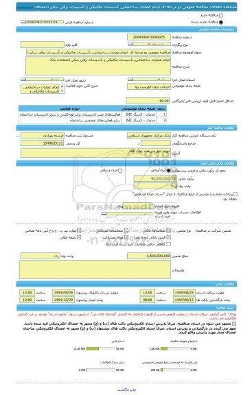 مناقصه، مناقصه عمومی دو مرحله ای  انجام عملیات ساختمانی, تأسیسات مکانیکی و تأسیسات برقی سالن اجتماعات