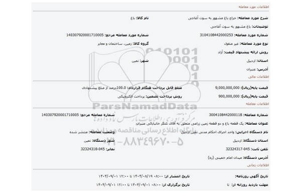 مزایده، باغ مشهور به سوت آغاجی