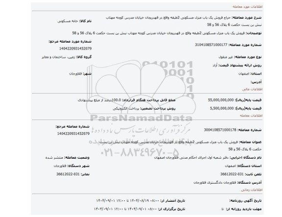 مزایده، فروش یک باب منزل مسکونی 2طبقه واقع در قهدریجان خیابان مدرس کوچه مهتاب نبش بن بست حکمت 6 پلاک 56 و 58