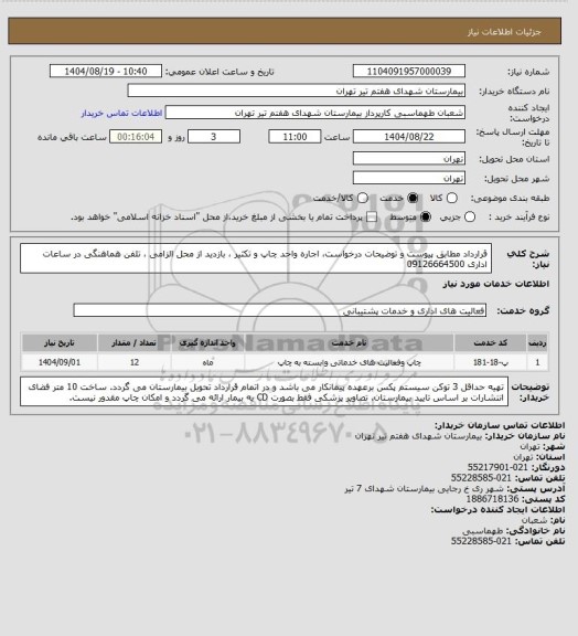 استعلام قرارداد مطابق پیوست و توضیحات درخواست، اجاره واحد چاپ و تکثیر ، بازدید از محل الزامی ، تلفن هماهنگی در ساعات اداری 09126664500