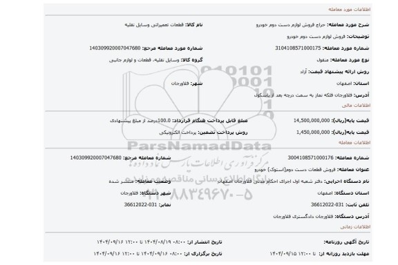 مزایده، فروش لوازم  دست  دوم   خودرو