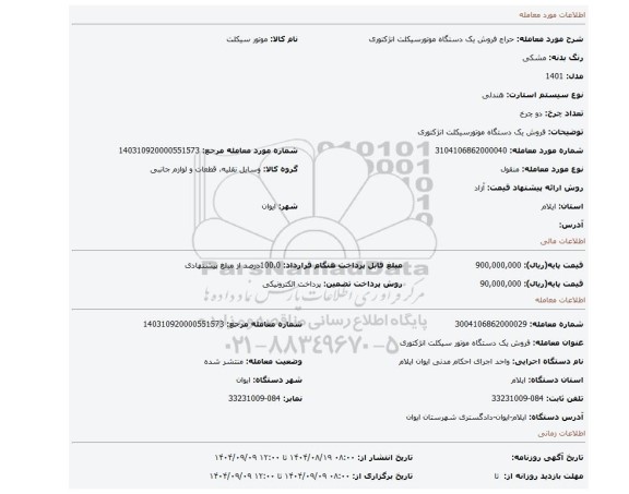 مزایده، فروش یک دستگاه موتورسیکلت انژکتوری